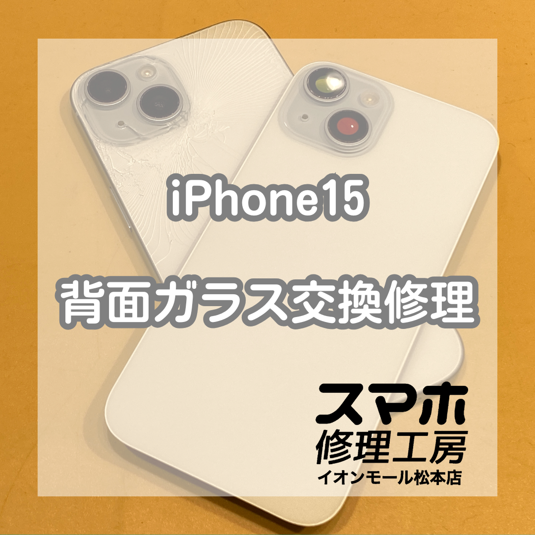 iPhone15の背面ガラス割れは放置NG？即日修理【スマホ修理工房イオンモール松本店】